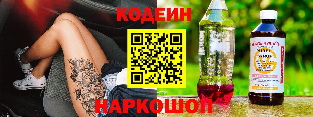 Кодеин Purple Drank Урай